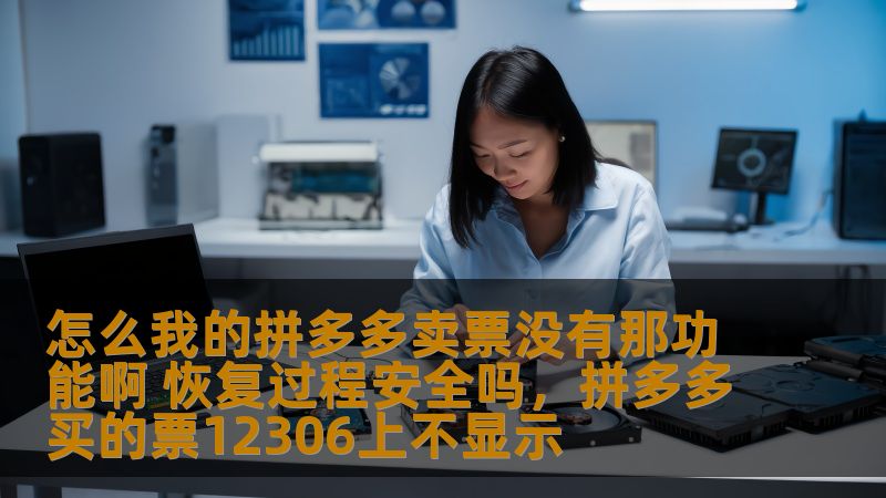 怎么我的拼多多卖票没有那功能啊 恢复过程安全吗,拼多多买的票12306上不显示 怎么我的拼多多卖票没有那功能啊 恢复过程安全吗,拼多多买的票12306上不显示