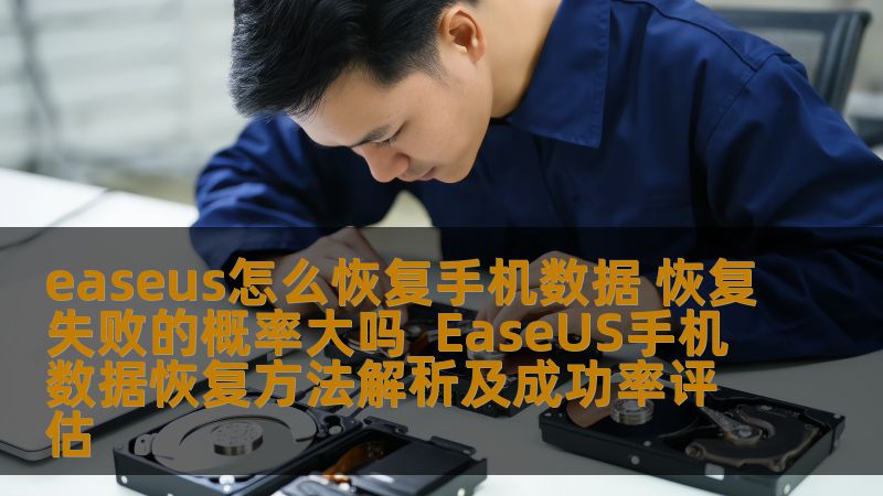 easeus怎么恢复手机数据 恢复失败的概率大吗_EaseUS手机数据恢复方法解析及成功率评估