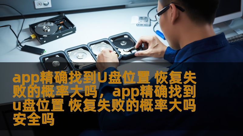 app精确找到U盘位置 恢复失败的概率大吗,app精确找到u盘位置 恢复失败的概率大吗安全吗 app精确找到U盘位置 恢复失败的概率大吗,app精确找到u盘位置 恢复失败的概率大吗安全吗
