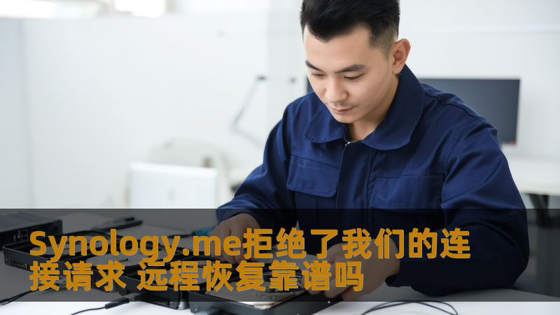 Synology.me拒绝了我们的连接请求 远程恢复靠谱吗