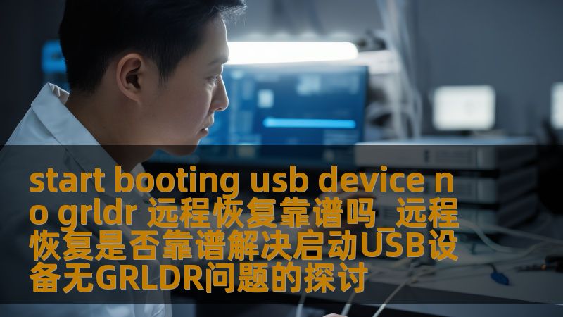 start booting usb device no grldr 远程恢复靠谱吗_远程恢复是否靠谱解决启动USB设备无GRLDR问题的探讨