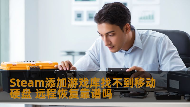 Steam添加游戏库时移动硬盘找不到问题及远程恢复的可靠性分析，提供解决方案与实战案例，助您轻松应对数据丢失。