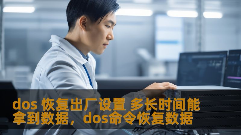 dos 恢复出厂设置 多长时间能拿到数据,dos命令恢复数据 dos 恢复出厂设置 多长时间能拿到数据,dos命令恢复数据