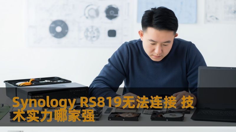 遇到Synology RS819无法连接的问题？本文提供详细故障分析及解决方案，助您快速恢复数据。