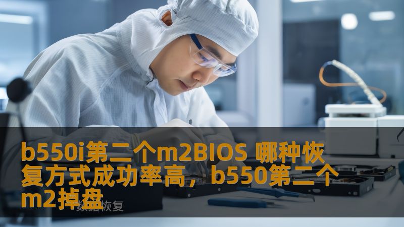 b550i第二个m2BIOS 哪种恢复方式成功率高,b550第二个m2掉盘 b550i第二个m2BIOS 哪种恢复方式成功率高,b550第二个m2掉盘