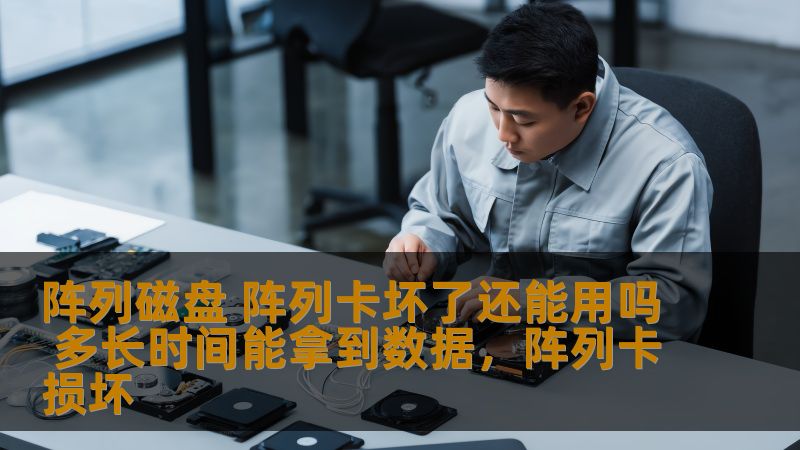 阵列磁盘 阵列卡坏了还能用吗 多长时间能拿到数据，阵列卡损坏