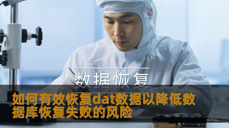 如何有效恢复dat数据以降低数据库恢复失败的风险 如何有效恢复dat数据以降低数据库恢复失败的风险