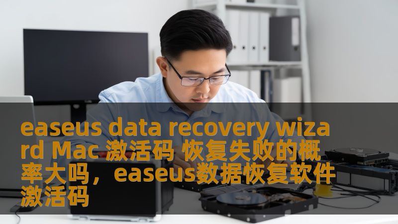 本文介绍了EaseUSDataRecoveryWizardMac的激活码问题，探讨了数据恢复失败的概率以及如何提高恢复成功率。为您提供了在使用该工具时的实用建议，帮助您最大限度地恢复丢失的数据。