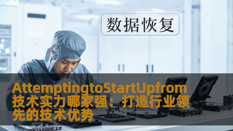 在竞争激烈的商业环境中，技术实力成为企业成功的关键。本文将深入探讨如何通过不断创新和强化技术实力，推动企业实现行业领先地位，探索技术如何助力创业者突破市场竞争的重重障碍。