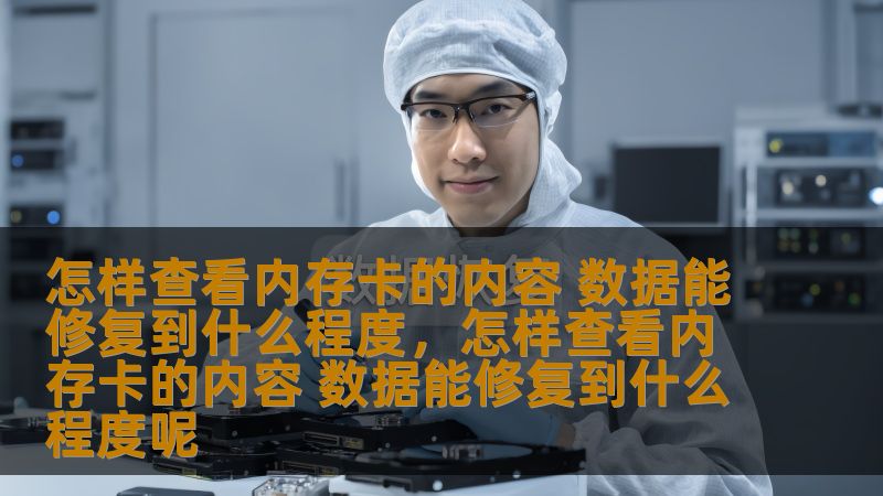 怎样查看内存卡的内容 数据能修复到什么程度,怎样查看内存卡的内容 数据能修复到什么程度呢 怎样查看内存卡的内容 数据能修复到什么程度,怎样查看内存卡的内容 数据能修复到什么程度呢