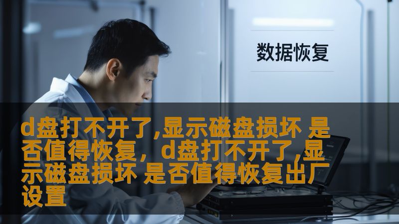 你是否遇到过D盘无法打开，显示磁盘损坏的情况？这类问题可能会导致文件丢失和工作中断，然而，是否值得恢复磁盘呢？本文将为你深入分析原因与解决方案，帮助你做出最佳决策。