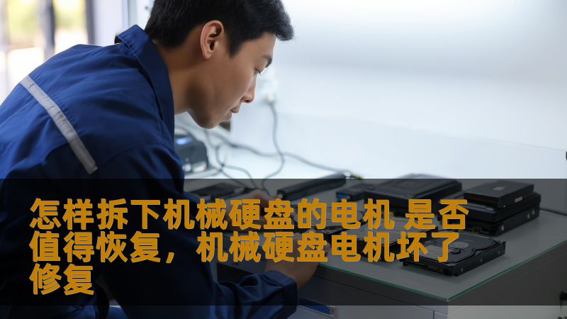 本文详细介绍了如何拆解机械硬盘电机以及恢复数据时的注意事项，帮助读者判断是否值得进行恢复操作，及相关的技术要点。