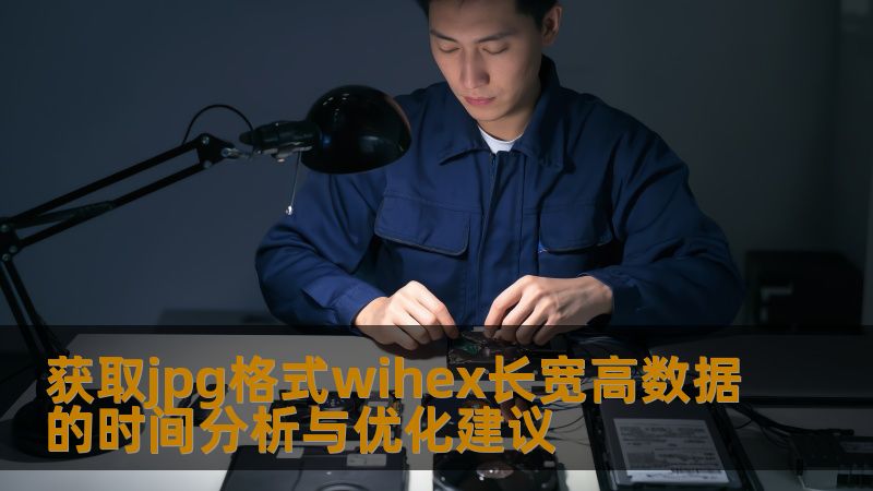 获取jpg格式wihex长宽高数据的时间分析与优化建议 获取jpg格式wihex长宽高数据的时间分析与优化建议