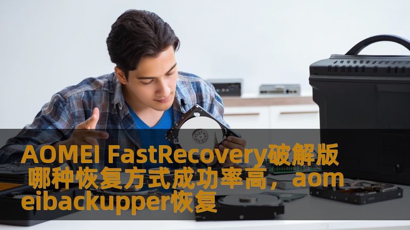 AOMEI FastRecovery破解版 哪种恢复方式成功率高,aomeibackupper恢复 AOMEI FastRecovery破解版 哪种恢复方式成功率高,aomeibackupper恢复