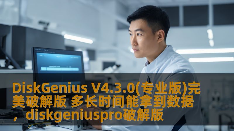 DiskGenius V4.3.0(专业版)完美破解版 多长时间能拿到数据，diskgeniuspro破解版