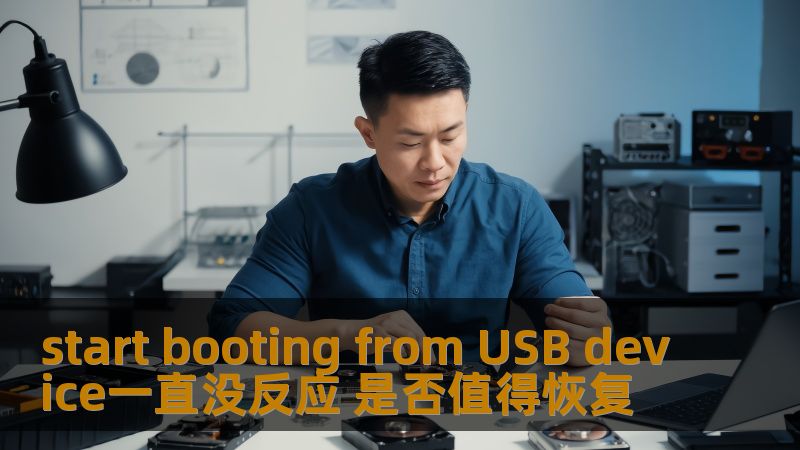 遇到start booting from USB device一直没反应的问题？本文深入分析故障原因及恢复方法，帮助您解决USB启动故障。