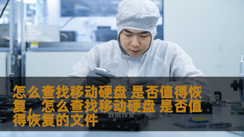 怎么查找移动硬盘 是否值得恢复,怎么查找移动硬盘 是否值得恢复的文件 怎么查找移动硬盘 是否值得恢复,怎么查找移动硬盘 是否值得恢复的文件