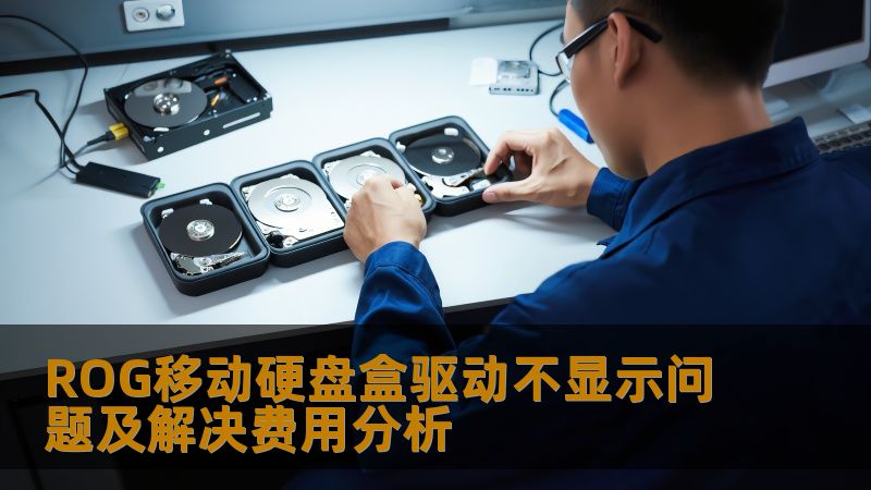 ROG移动硬盘盒驱动不显示问题及解决费用分析 ROG移动硬盘盒驱动不显示问题及解决费用分析