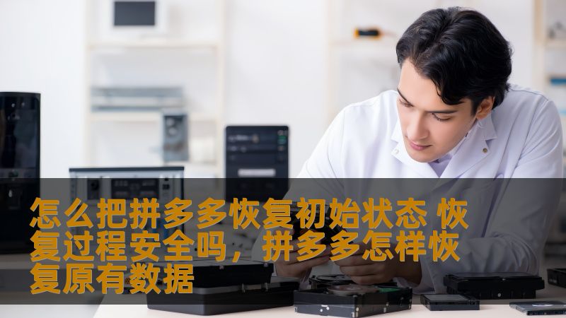 本文将为您详细讲解如何将拼多多账户恢复到初始状态，并讨论恢复过程的安全性。让您在了解整个操作流程的同时，放心使用拼多多的各项功能。