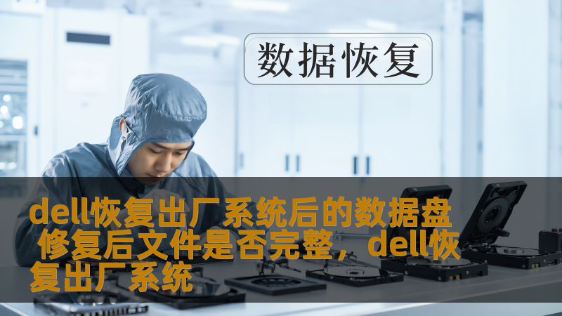 dell恢复出厂系统后的数据盘 修复后文件是否完整，dell恢复出厂系统                    在使用Dell电脑时，用户常常需要恢复出厂设置来解决系统问题，然而在恢复出厂设置后，数据盘中的文件是否能够完整恢复？本文将详细解析这一问题，帮助您更好地理解恢复出厂设置后的数据安全性与文件完整性。    Dell，恢复出厂设置，数据盘，文件完整性，数据修复，操作系统    在我们使用电脑