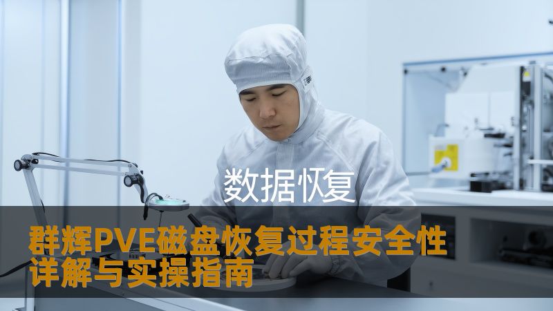 群辉PVE磁盘恢复过程安全性详解与实操指南 群辉PVE磁盘恢复过程安全性详解与实操指南