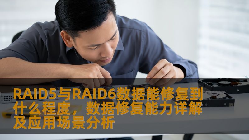 深入分析RAID5与RAID6的数据修复能力，探讨其应用场景及实际案例，助您更好地理解RAID系统的故障修复。