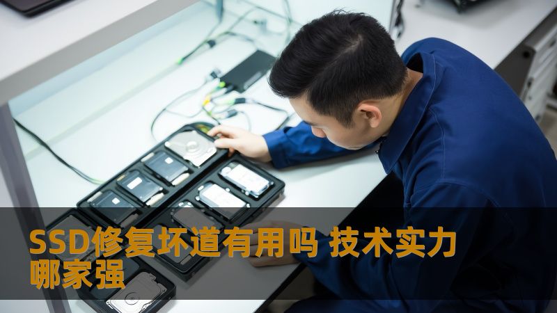 SSD修复坏道有用吗 技术实力哪家强 SSD修复坏道有用吗 技术实力哪家强