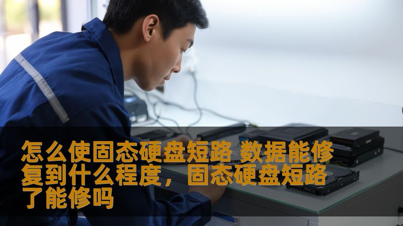 固态硬盘（SSD）短路是否能修复？本文深入探讨如何通过短路固态硬盘及其后续的数据修复过程，为您揭开其中的神秘面纱。