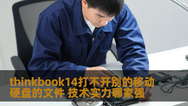 探讨thinkbook14无法打开移动硬盘文件的问题，分析故障原因，提供有效解决方案，助您轻松恢复数据。