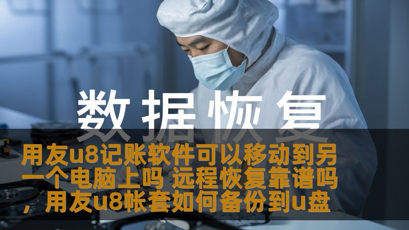 用友U8记账软件是众多企业财务管理中不可或缺的工具，但在使用过程中，如何将其成功移动到另一台电脑，且保障数据的安全性和系统的稳定性，一直是很多企业主关注的问题。本文将深入探讨如何在不同电脑上迁移用友U8，并评估远程恢复的可靠性，帮助企业顺利完成软件迁移和数据恢复。