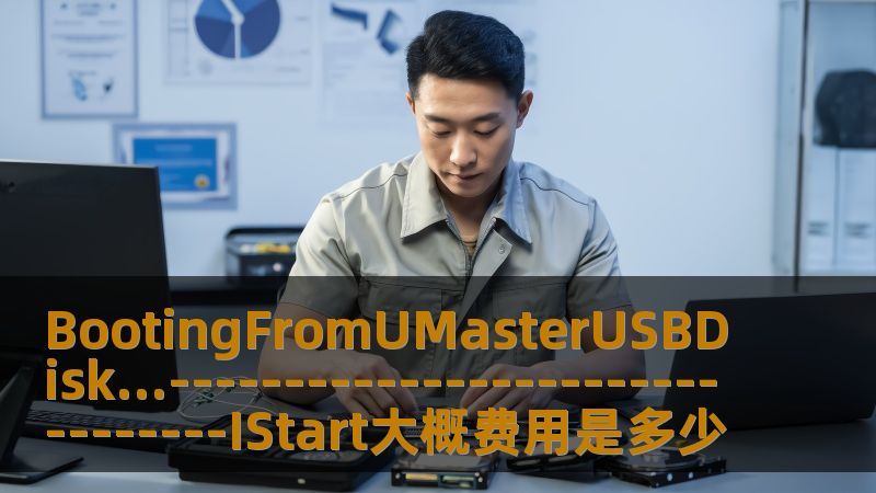 本文将深入探讨如何通过UMasterUSB启动盘进行系统启动操作，并详细介绍使用UMasterUSBDisk时的成本及其优势。对于希望轻松实现系统重装、数据恢复、和操作系统升级的用户，UMasterUSB启动盘是一项理想选择，本文将帮助你全面了解其功能、费用以及如何最大化使用此工具的价值。