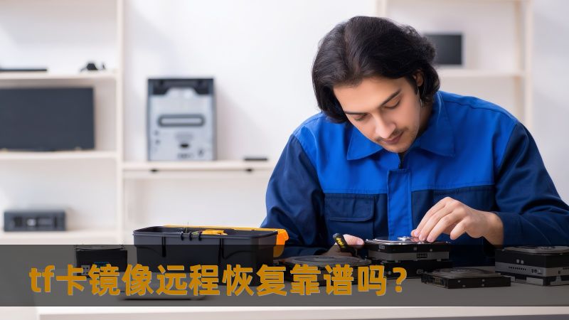 tf卡镜像远程恢复靠谱吗？