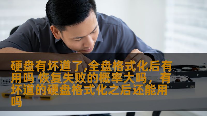 硬盘有坏道了,全盘格式化后有用吗 恢复失败的概率大吗,有坏道的硬盘格式化之后还能用吗 硬盘有坏道了,全盘格式化后有用吗 恢复失败的概率大吗,有坏道的硬盘格式化之后还能用吗