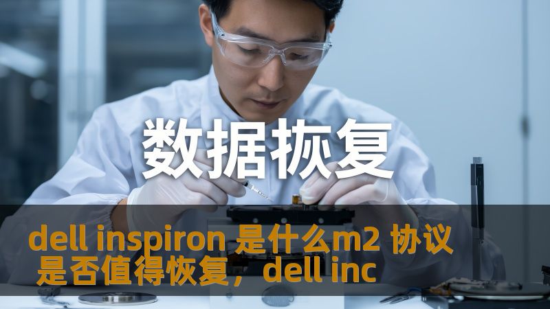 dell inspiron 是什么m2 协议 是否值得恢复，dell inc