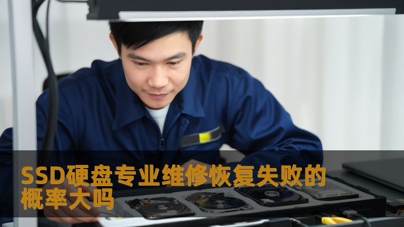 SSD硬盘专业维修恢复失败的概率大吗