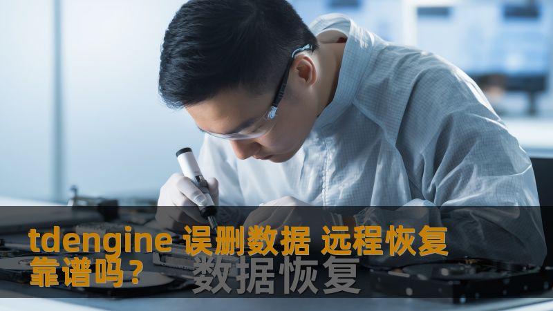 tdengine 误删数据远程恢复靠谱吗？本文将深入探讨tdengine数据恢复的可行性与实际案例，帮助用户更好地应对数据丢失问题。