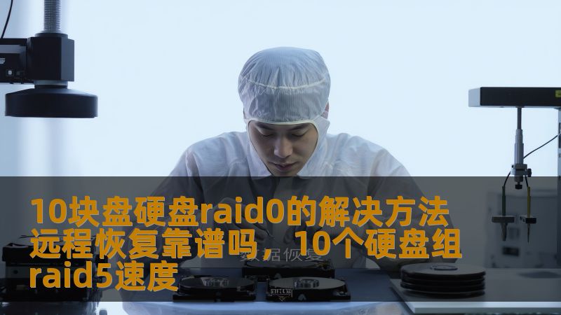 通过RAID0阵列提升硬盘性能与存储能力是现代计算环境中常见的做法，但面对多块硬盘的RAID0阵列，一旦出现故障，数据恢复将成为巨大的挑战。本篇软文为您揭秘10块盘硬盘RAID0的解决方法以及远程数据恢复是否真的靠谱，帮助您更好地了解RAID0和数据恢复的前景。