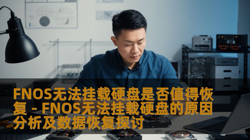 探讨FNOS无法挂载硬盘的原因及数据恢复的必要性，提供详细的操作步骤与真实案例。