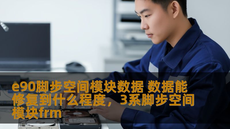 了解E90脚步空间模块数据的修复技术，探索它能修复到何种程度，让您的车辆恢复原始性能与舒适度。