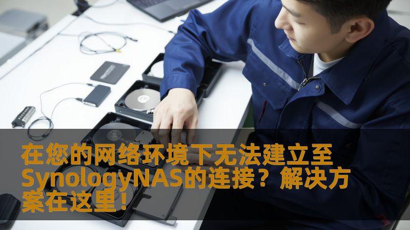 许多用户在使用SynologyNAS时可能会遇到“在您的网络环境下无法建立至SynologyNAS的连接”这一错误信息。本文将为您详细解析原因并提供解决方案，确保您的文件能顺畅访问。