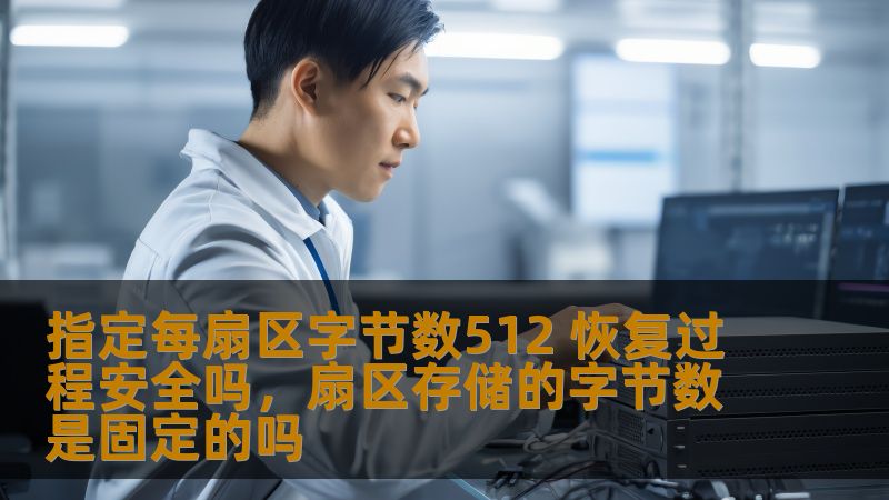 指定每扇区字节数512 恢复过程安全吗,扇区存储的字节数是固定的吗 指定每扇区字节数512 恢复过程安全吗,扇区存储的字节数是固定的吗
