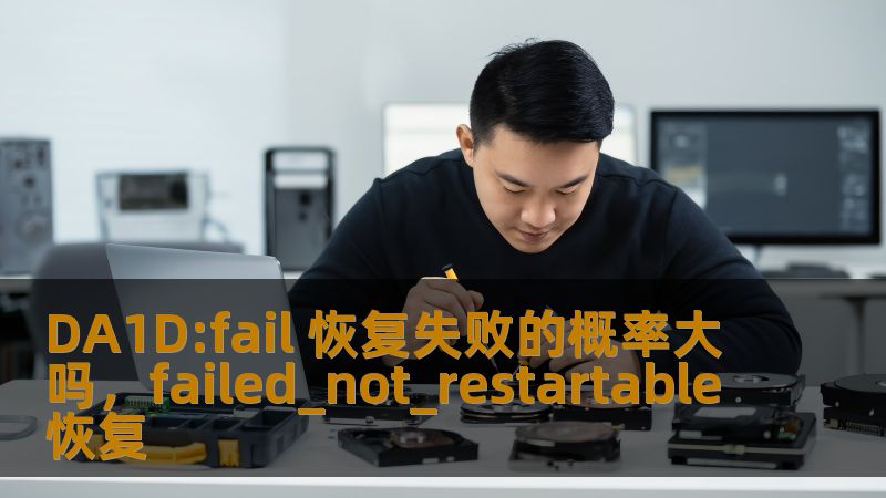 在面对系统崩溃、数据丢失的高风险时，DA1D:fail恢复技术成为了各大企业关注的焦点。很多人都在疑问，DA1D:fail恢复失败的概率到底大不大？这篇文章将深入探讨其技术原理及成功率，揭开它背后的神秘面纱。