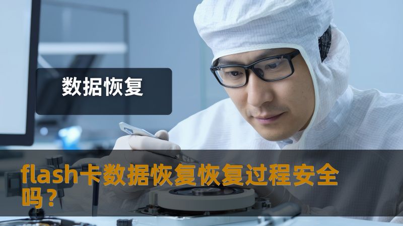 flash卡数据恢复恢复过程安全吗？