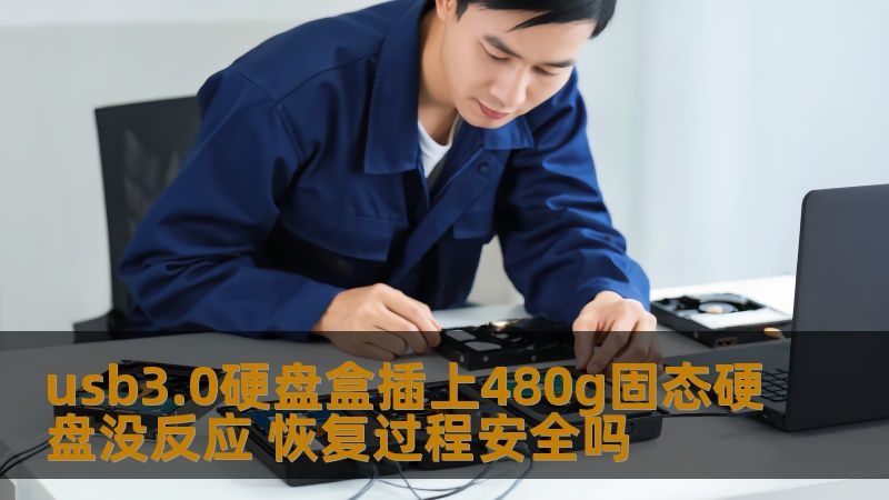usb3.0硬盘盒插上480g固态硬盘没反应 恢复过程安全吗 usb3.0硬盘盒插上480g固态硬盘没反应 恢复过程安全吗