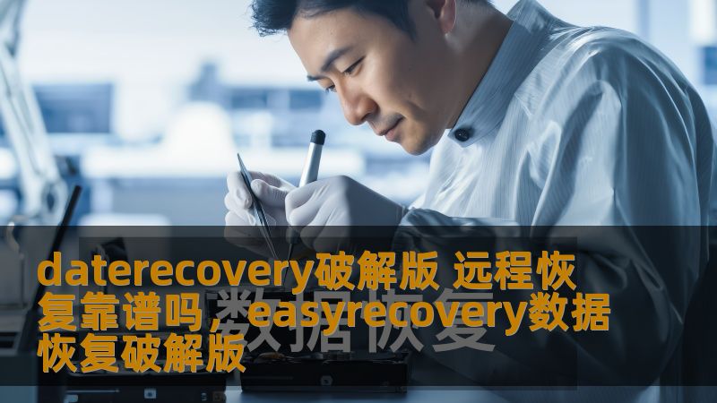 daterecovery破解版 远程恢复靠谱吗,easyrecovery数据恢复破解版 daterecovery破解版 远程恢复靠谱吗,easyrecovery数据恢复破解版