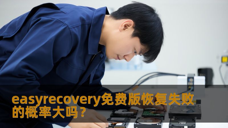 探讨easyrecovery免费版恢复数据失败的概率，分析常见故障及操作方法，提供真实案例与常见问题解答。
