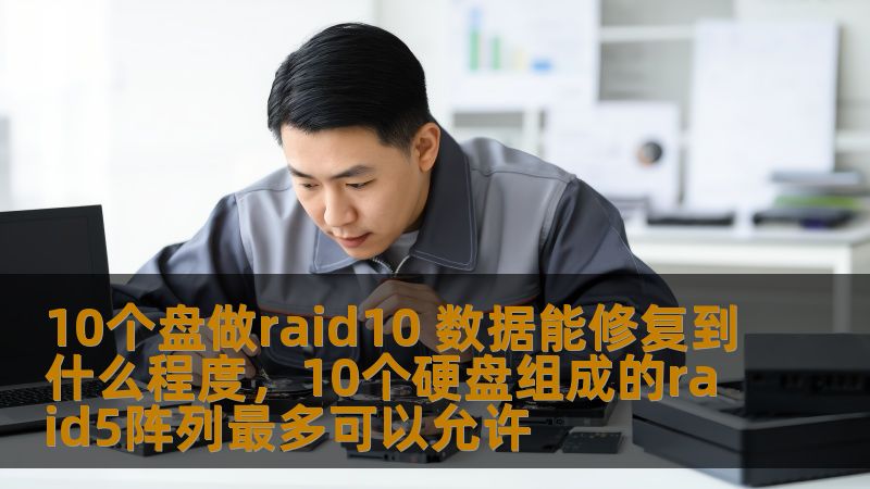 10个盘做raid10 数据能修复到什么程度，10个硬盘组成的raid5阵列最多可以允许