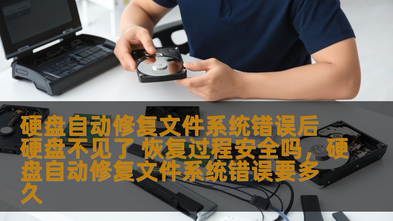 硬盘自动修复文件系统错误后硬盘不见了 恢复过程安全吗，硬盘自动修复文件系统错误要多久                    在使用电脑的过程中，很多人都会遇到硬盘出现“文件系统错误”的情况。这个错误通常会导致电脑无法正常读取硬盘，甚至在某些情况下，硬盘会突然消失。面对这种情况，用户往往会感到十分困惑和焦虑。在硬盘自动修复文件系统错误后，硬盘不见了，恢复过程到底安全吗？本文将为你详细解析，并提供有效