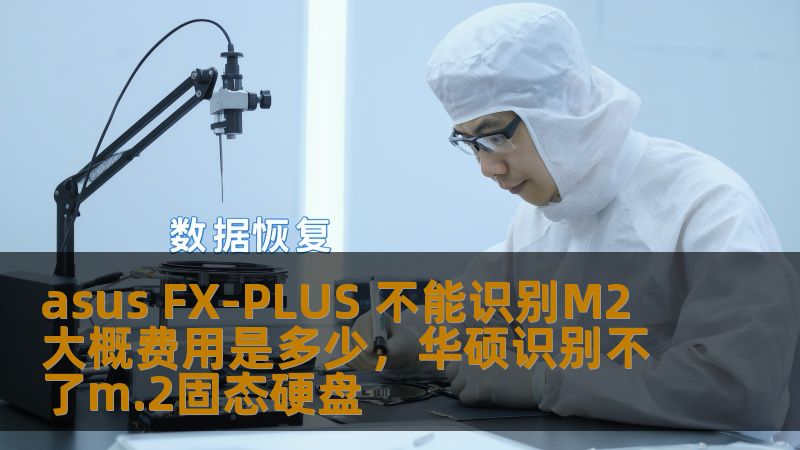 ASUSFX-PLUS作为一款热门的主板，在其用户中有时会遇到不能识别M.2硬盘的问题。本文为大家详细分析该问题的原因，并提供解决方案。同时，我们也将讨论解决这一问题所需的大致费用，让您在维修和升级时有一个明确的预算。