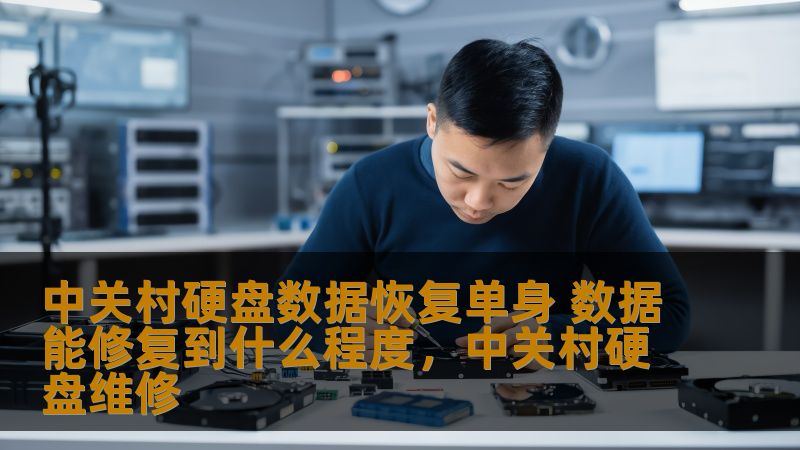 中关村硬盘数据恢复单身 数据能修复到什么程度，中关村硬盘维修